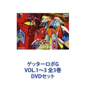 ゲッターロボG VOL.1〜3 全3巻 [DVDセット]