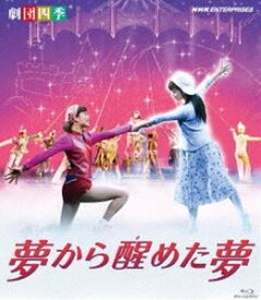 劇団四季 ミュージカル 夢から醒めた夢 [Blu-ray]