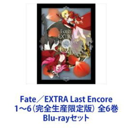 Fate／EXTRA Last Encore 1〜6（完全生産限定版） 全6巻 [Blu-rayセット]
