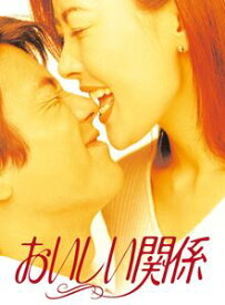 おいしい関係 [DVD]