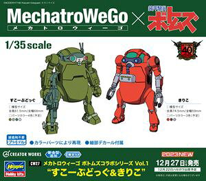 1/35 メカトロウィーゴ ボトムズコラボシリーズ Vol.1 装甲騎兵ボトムズ すこーぷどっぐ&きりこ CW27 プラモデル