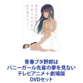 青春ブタ野郎はバニーガール先輩の夢を見ない テレビアニメ＋劇場版 [DVDセット]