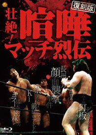 壮絶!喧嘩マッチ烈伝 Blu-ray BOX【復刻版】 [Blu-ray]