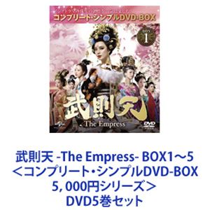 武則天 -The Empress- 奉呈 ◇限定Special Price BOX1～5 DVD5巻セット シンプルDVD-BOX5，000円シリーズ コンプリート