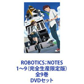 ROBOTICS；NOTES 1〜9（完全生産限定版）全9巻 [DVDセット]