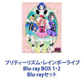 プリティーリズム・レインボーライブ Blu-ray BOX 1・2 [Blu-rayセット]