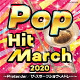 2020 ポップ・ヒット・マーチ ～Pretender／ザ・スポーツショウ・メドレー～ [CD]