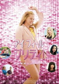 「アイ・フィール・プリティ! 人生最高のハプニング」DVD [DVD]