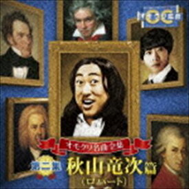 秋山竜次 / オモクリ名曲全集 第二集 秋山竜次（ロバート）編 [CD]