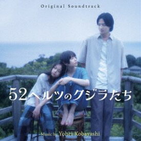 小林洋平（音楽） / オリジナル・サウンドトラック 52ヘルツのクジラたち [CD]