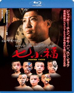 七小福 [Blu-ray]