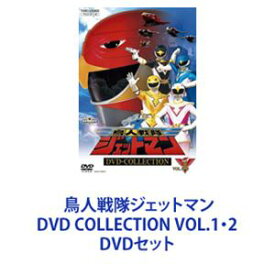 鳥人戦隊ジェットマン DVD COLLECTION VOL.1・2 [DVDセット]