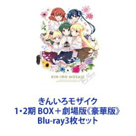 きんいろモザイク 1・2期 BOX＋劇場版《豪華版》 [Blu-ray3枚セット]