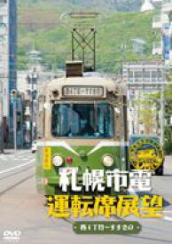 札幌市電運転席展望 [DVD]