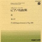 神西敦子 / ピアノ名曲集（8）春の声 [CD]