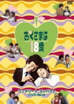 楽天市場】おくさまは18歳 コンプリート コンパクト dvd-box 岡崎友紀 