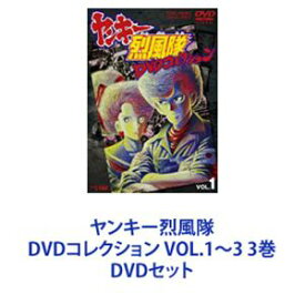 ヤンキー烈風隊 DVDコレクション VOL.1〜3 3巻 [DVDセット]