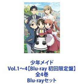 少年メイド Vol.1～4【Blu-ray 初回限定盤】全4巻 [Blu-rayセット]