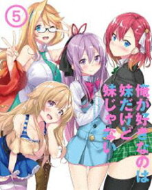 俺が好きなのは妹だけど妹じゃない Vol.5 [Blu-ray]