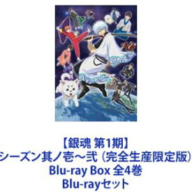 【銀魂 第1期】シーズン其ノ壱〜弐 （完全生産限定版）Blu-ray Box 全4巻 [Blu-rayセット]