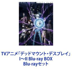 TVアニメ「デッドマウント・デスプレイ」I～II Blu-ray BOX [Blu-rayセット]
