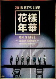 防弾少年団／2015 BTS LIVE＜花様年華 on stage＞～Japan Edition～at YOKOHAMA ARENA【DVD】 [DVD]