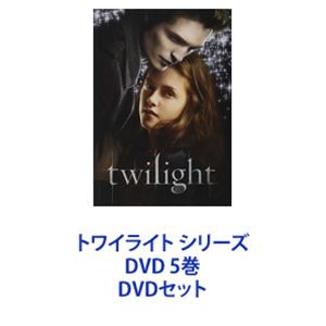 トワイライト シリーズ DVD 5巻 [DVDセット]