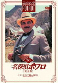 名探偵ポワロ［完全版］Vol.30 [DVD]