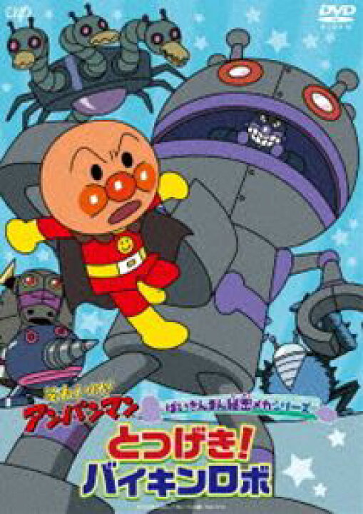 楽天市場 特典付 それいけ アンパンマン ばいきんまん秘密メカシリーズ とつげき バイキンロボ Dvd ぐるぐる王国 楽天市場店