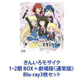 きんいろモザイク 1・2期 BOX＋劇場版《通常版》 [Blu-ray3枚セット]
