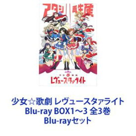少女☆歌劇 レヴュースタァライト Blu-ray BOX1〜3 全3巻 [Blu-rayセット]