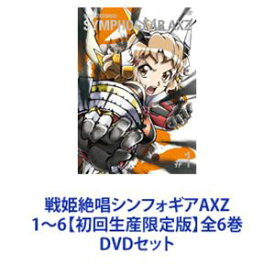 戦姫絶唱シンフォギアAXZ 1〜6【初回生産限定版】全6巻 [DVDセット]