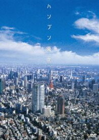 ハンブン東京 [DVD]