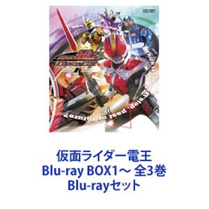 楽天市場】仮面ライダー電王 Blu-ray BOX1〜 全3巻 [Blu-rayセット