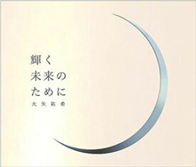 大矢祐希 / 輝く未来のために [CD]