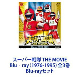 スーパー戦隊 THE MOVIE Blu‐ray（1976-1995）全3巻 [Blu-rayセット]