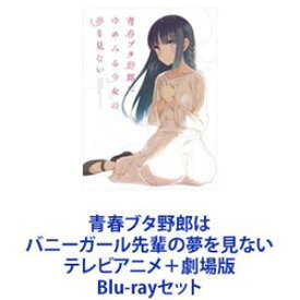 青春ブタ野郎はバニーガール先輩の夢を見ない テレビアニメ＋劇場版 [Blu-rayセット]