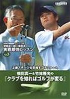NHKスーパーゴルフ 深堀 横田 公式サイト 激安通販新作 実戦3 DVD