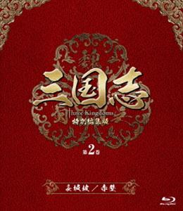 三国志 Three 買い物 売店 Kingdoms 特別編集版 Blu-ray 赤壁- 第2巻-長坂坡