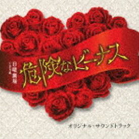 (オリジナル・サウンドトラック) TBS系 日曜劇場 危険なビーナス オリジナル・サウンドトラック [CD]