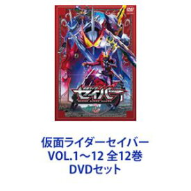 仮面ライダーセイバー VOL.1〜12 全12巻 [DVDセット]