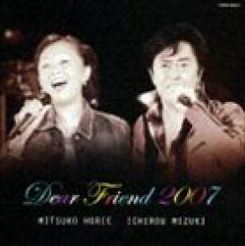 堀江美都子＆水木一郎 / Dear Friend 2007～ふたりのアニソン・ベスト～ [CD]
