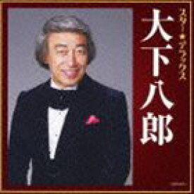 大下八郎 / スター★デラックス 大下八郎 おんなの宿〜逢いたかったぜ50年 [CD]