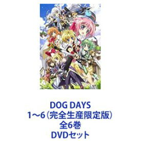 DOG DAYS 1〜6（完全生産限定版）全6巻 [DVDセット]
