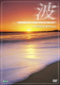 波 〜Medicine For Your Heart〜 Hawaiian Dreams ハワイアン・ドリーム [DVD]
