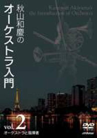 秋山和慶のオーケストラ入門 VOL.2 オーケストラと指揮者 [DVD]