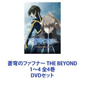蒼穹のファフナー THE BEYOND 1〜4 全4巻 [DVDセット]