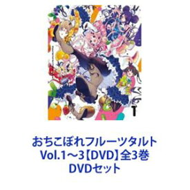 おちこぼれフルーツタルト Vol.1〜3【DVD】全3巻 [DVDセット]
