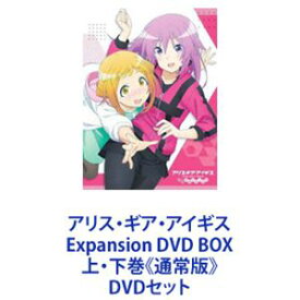 アリス・ギア・アイギス Expansion DVD BOX 上・下巻《通常版》 [DVDセット]