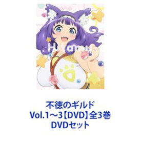 不徳のギルド Vol.1〜3【DVD】全3巻 [DVDセット]